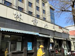 -林静小吃(复兴路店)