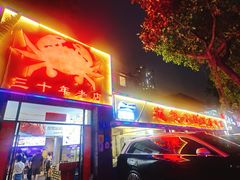 -莲花公园煎蟹(总店)