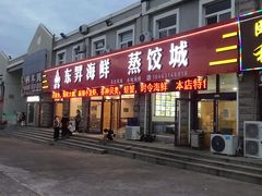 门面-福鑫源海鲜烧烤