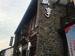 -香园茶社·金陵小灶(老门东店)