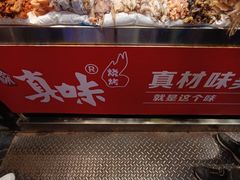 -真味烧烤(解放碑店)