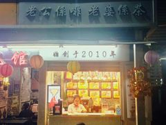 门面-香港鸳鸯王(西湖路店)