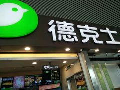 门面-德克士(广州南站店)