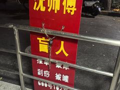 -沈师傅盲人按摩工作室(密三小区店)