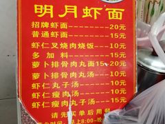 菜单-明月虾面(厦禾路店)
