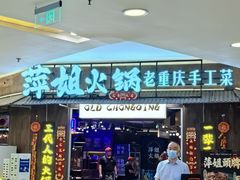 -萍姐火锅·公路夜市(打浦桥日月光店)