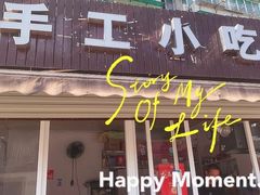 -手工小吃(高银美食街店)