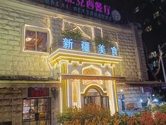 -东方亚克西餐厅(西康路店)
