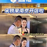 美食 |宋轶女神来南京开店啦▶︎首家斟茶记