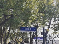 -南通濠河风景名胜区