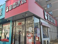 -蜜雪冰城(山东路店)