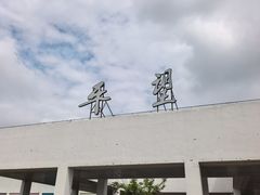 -平望服务区·停车场