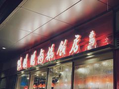 门面-陈鹏鹏潮汕菜(欢乐海岸 海边景观店)
