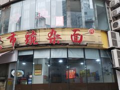 -花市豌杂面(民生路店)