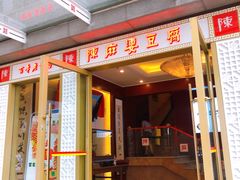 门面-陈麻婆豆腐(春熙店)