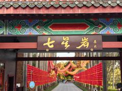 -星湖旅游景区七星岩