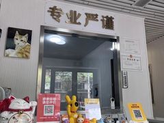 -守诺宠物医院·眼科· 特色牙科·异宠专科(虹口店)
