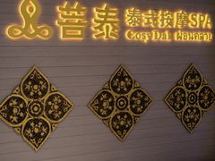 -菩泰·泰式草本按摩SPA(国大城市广场店)