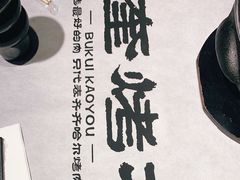 -卜奎烤右