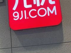 -九机·手机电脑数码(亦乐店)