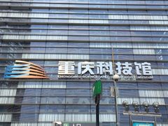 -重庆科技馆