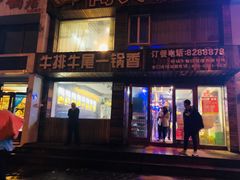 门面-闯关东牛排牛尾一锅香(龙源路店)