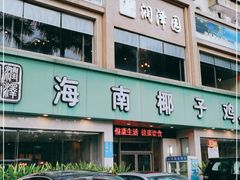-润泽园海南椰子鸡·糟粕醋火锅(拱北店)