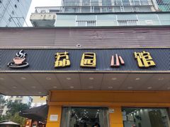 -荔园小馆(园岭新村二期店)