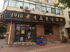 门面-1910老鲁味海鲜·戳子肉·青岛菜(金沙滩店)