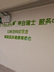 -塑青春&伊肤泉祛痘皮肤管理