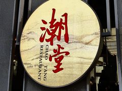 门面-潮堂 · 潮州菜(恒隆广场店)