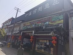 门面-溪河鲢鱼庄苏记老字号