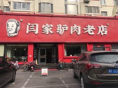门面-闫家驴肉老店(华电一校店)