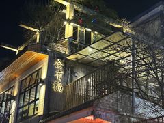 -全有福烙锅店小院