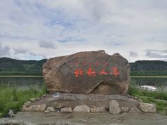 -北极村旅游风景区