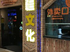 -疆文化新疆欢乐餐厅(金牛万达店)