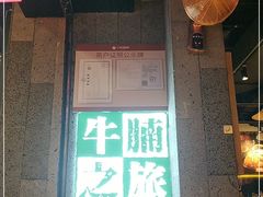 门面-牛腩之旅·牛腩牛杂煲(光启城美食城店)