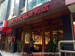 门面-京味民福烤鸭店(建设四马路店)