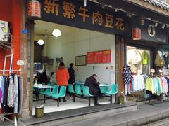 门面-新繁牛肉豆花(都江堰店)