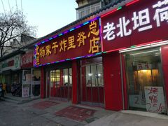 门面-北坦杨家干炸里脊(总店)