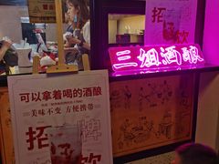 门面-三姐酒酿(老门东店)