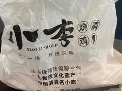 -小李烧鸡(西北角总店)