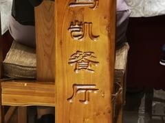 -马凯餐厅(地安门店)