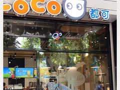 -CoCo都可(中山北店)