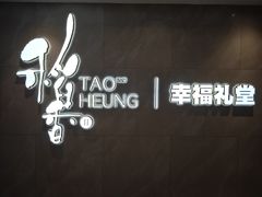 -稻香酒家·35年老字号(侨光店)