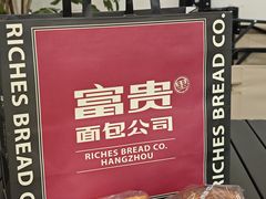 -富贵面包公司(运河店)