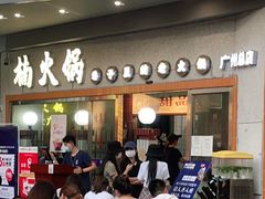 -楠火锅(广州总店)