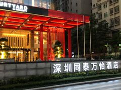 -深圳同泰万怡酒店·万荟轩自助餐厅(同泰店)