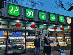 门面-护国寺小吃(新街口店)