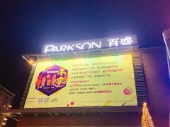 -百盛(莘庄店)